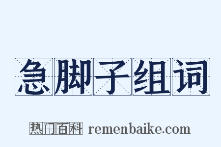 急脚子组词是什么意思的图片